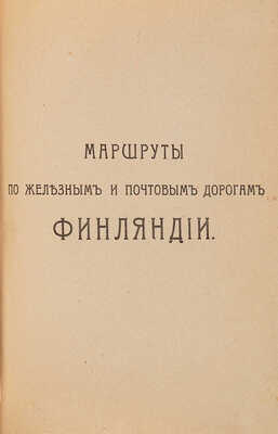 Почтовый дорожник Российской империи. СПб.: Типография Министерства путей сообщения, 1908.